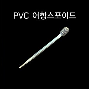 (특가) PVC 스포이드
